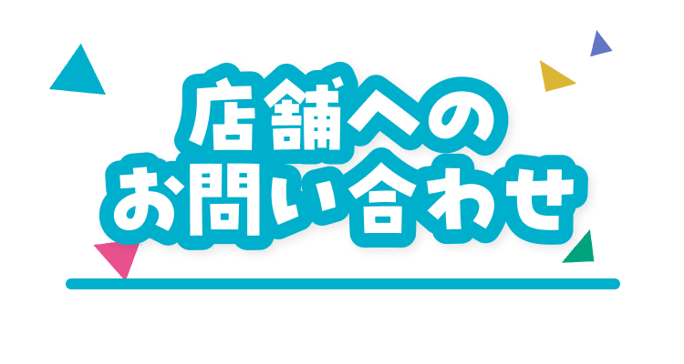 店舗へのお問い合わせ