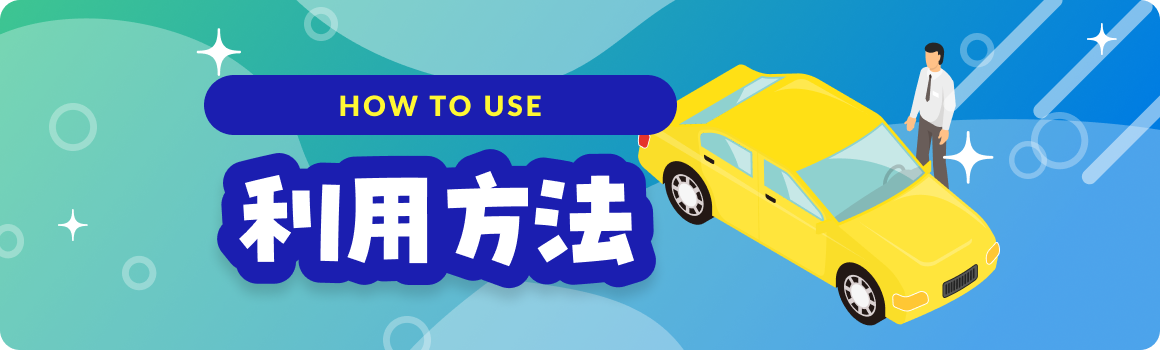 利用方法