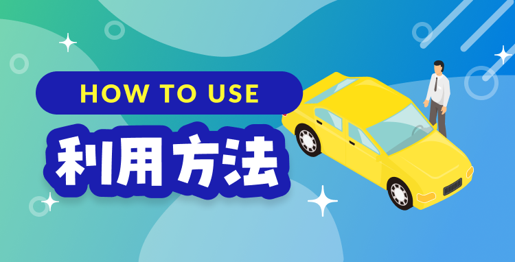 利用方法