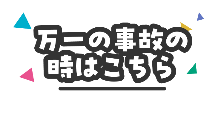 万一の事故の時はこちら
