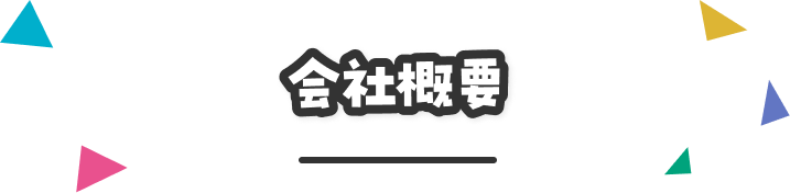 会社概要