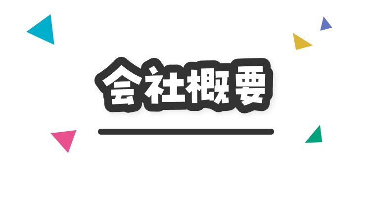 会社概要