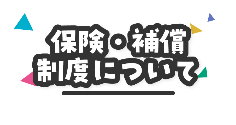 保険と補償制度について