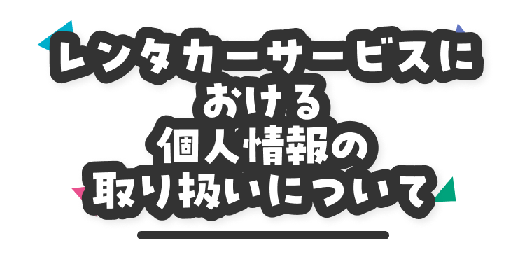 レンタカーサービスにおける個人情報の取扱いについて