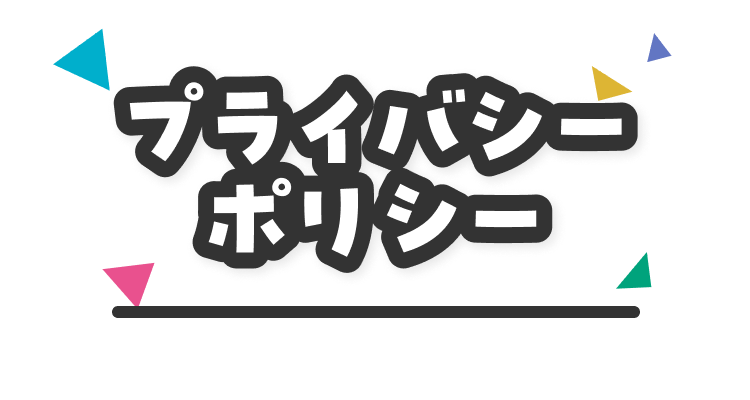 プライバシーポリシー