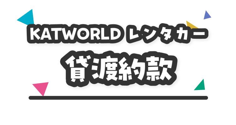 KATWORLD レンタカー貸渡約款