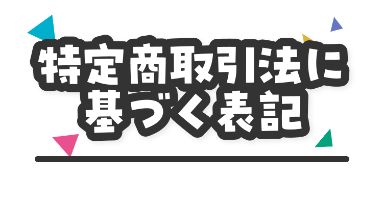 特定商取引法に基づく表記