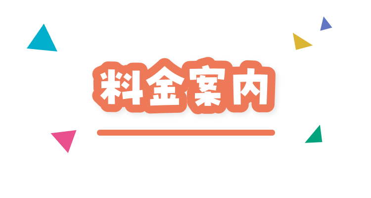 料金案内