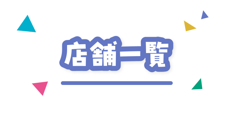 店舗一覧