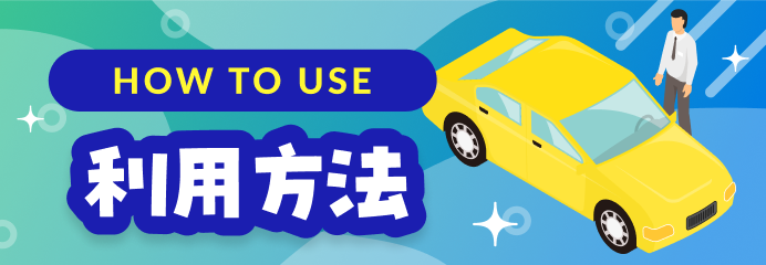 利用方法