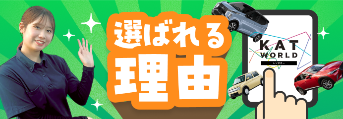 選ばれる理由