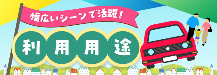 利用用途