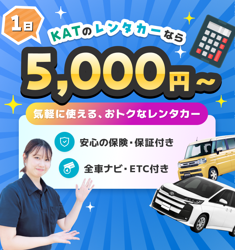 KATのレンタカーなら1日5,000円から