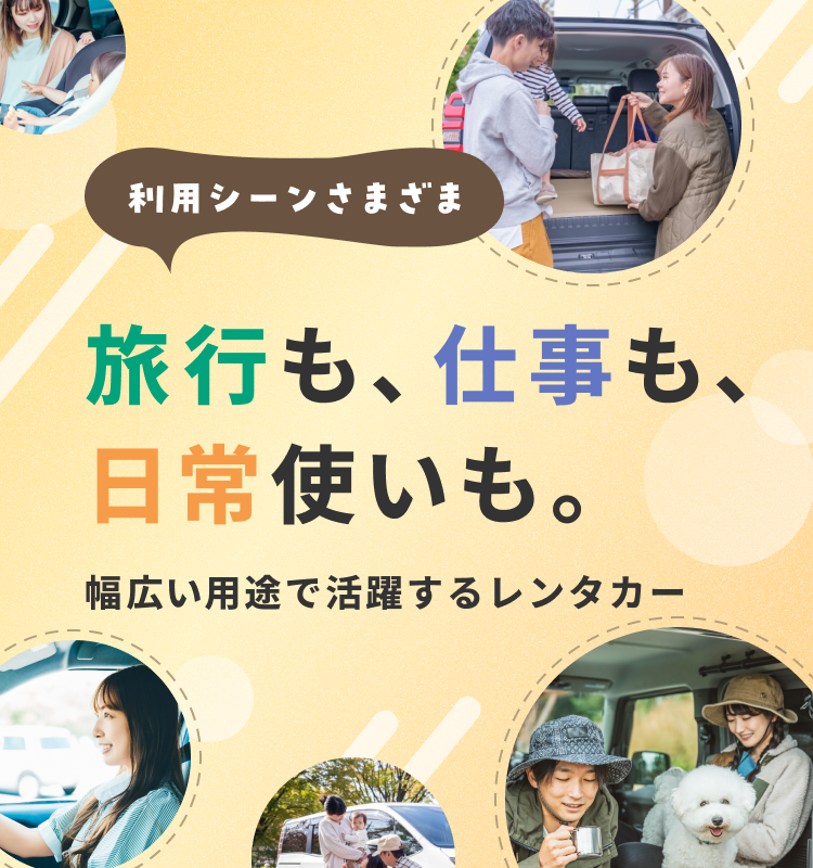 旅行も、仕事も、日常使いも。幅広い用途で活躍するレンタカー