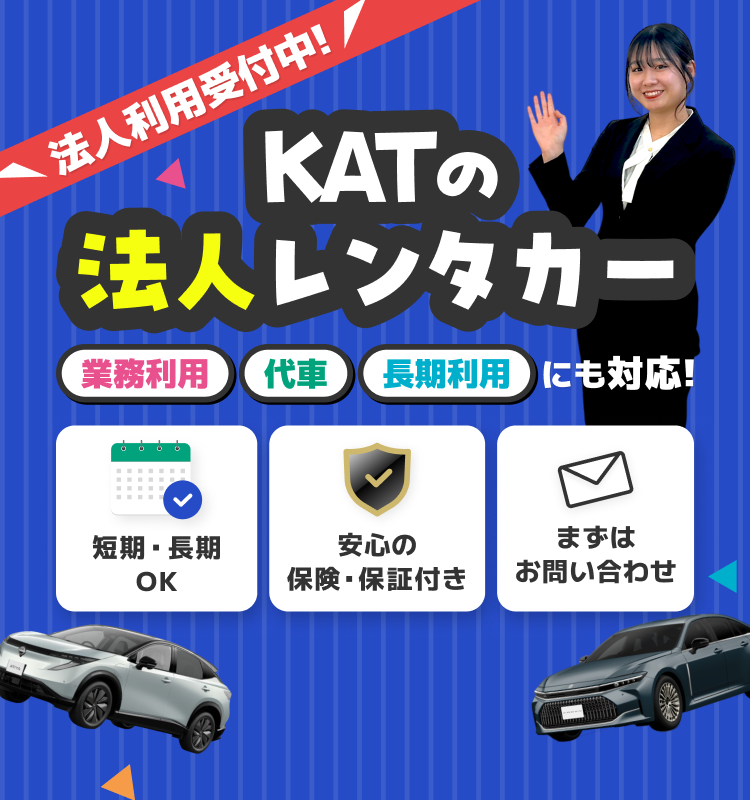 KATの法人レンタカー。法人利用受付中