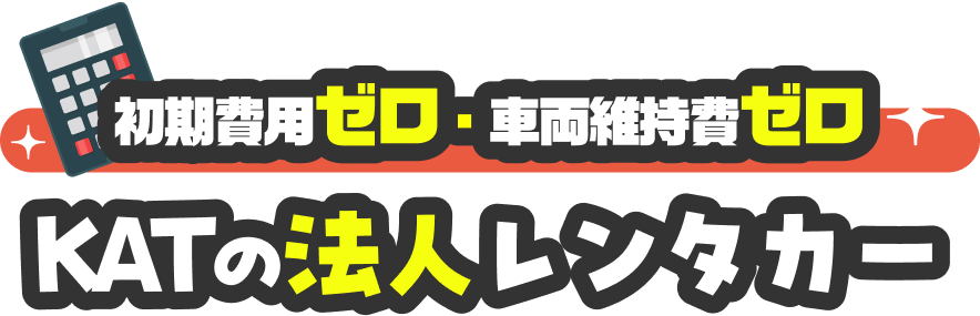 初期費用ゼロ・車両維持費ゼロ KATの法人レンタカー