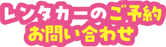 レンタカーのご予約・お問い合わせ
