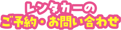 レンタカーのご予約・お問い合わせ