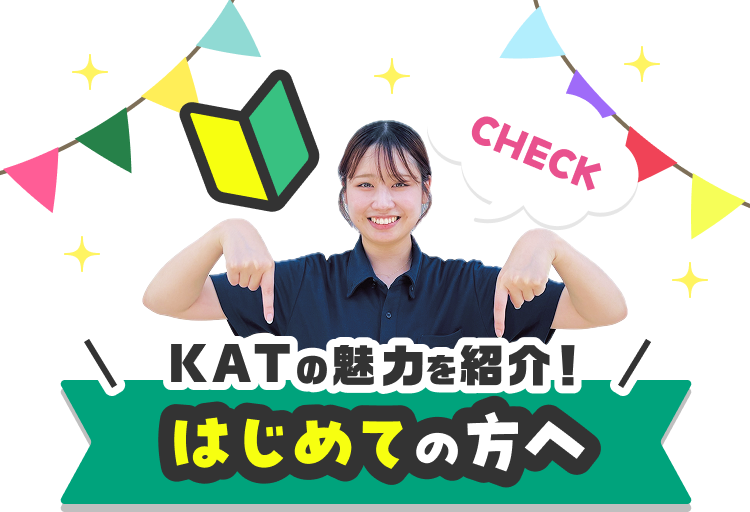 KATの魅力を紹介！はじめての方へ