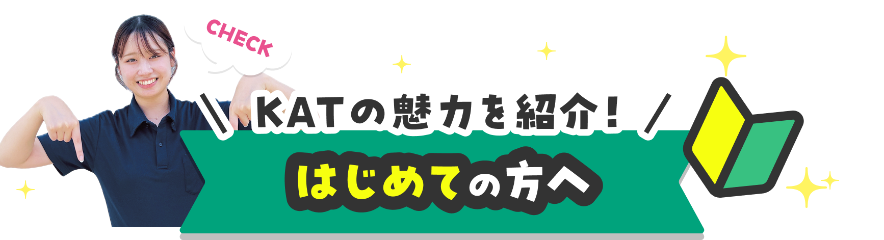 KATの魅力を紹介！はじめての方へ