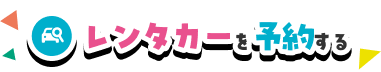 レンタカーを予約する