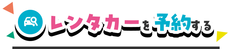 レンタカーを予約する