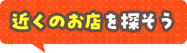 近くのお店を探そう