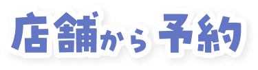 店舗から予約