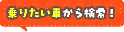 乗りたい車から検索！