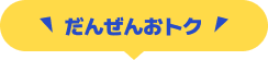 だんぜんおトク