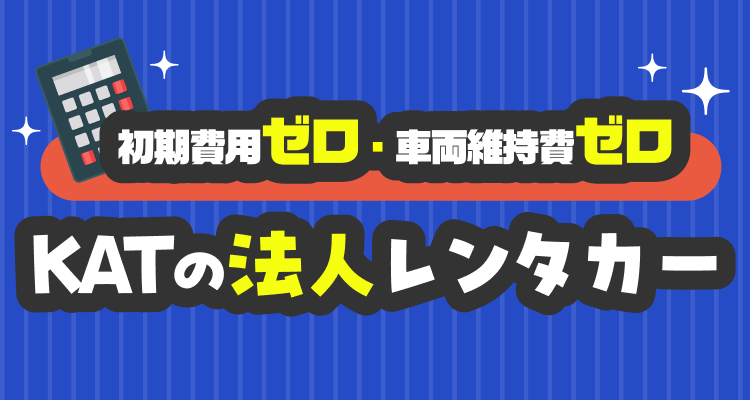 法人レンタカー