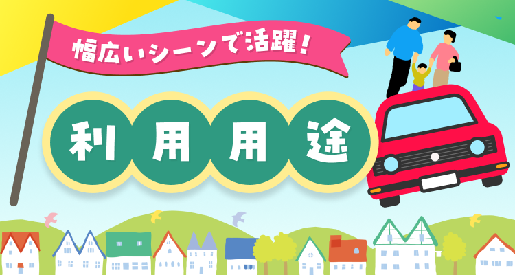 利用用途