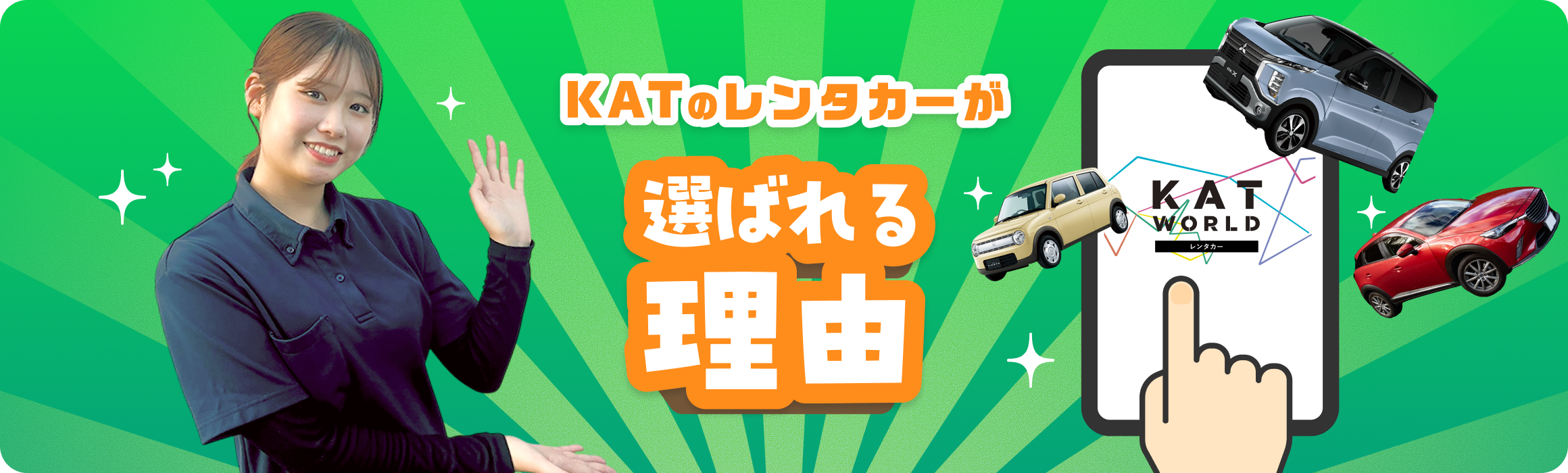 KATのレンタカーが選ばれる理由