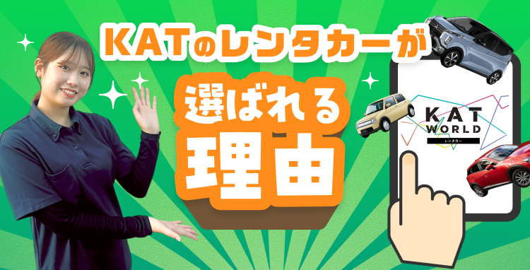 KATのレンタカーが選ばれる理由